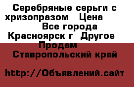 Серебряные серьги с хризопразом › Цена ­ 2 500 - Все города, Красноярск г. Другое » Продам   . Ставропольский край